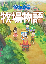 哆啦A梦牧场物语云游戏中文版