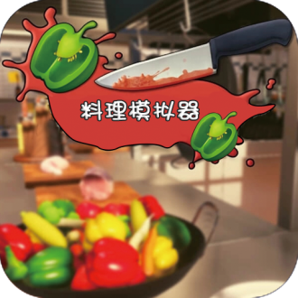 料理模拟器中文版 v1.9.3