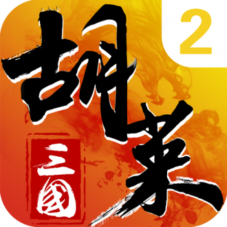胡莱三国2九游版  v2.7.0