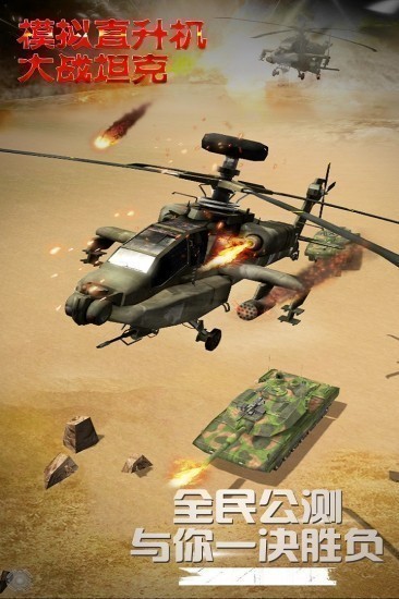模拟直升飞机大战坦克下载