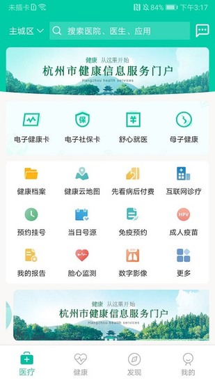 杭州健康通手机版安卓