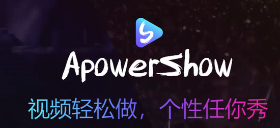 apowershow电脑版