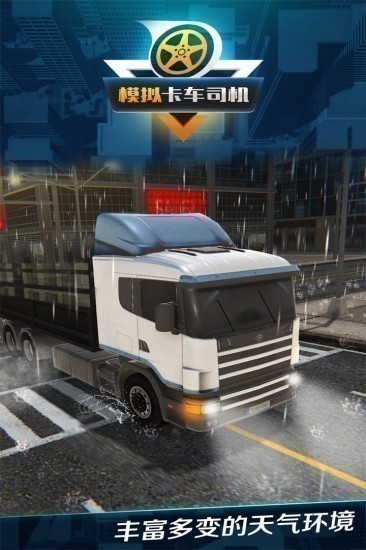 模拟卡车司机安卓版下载