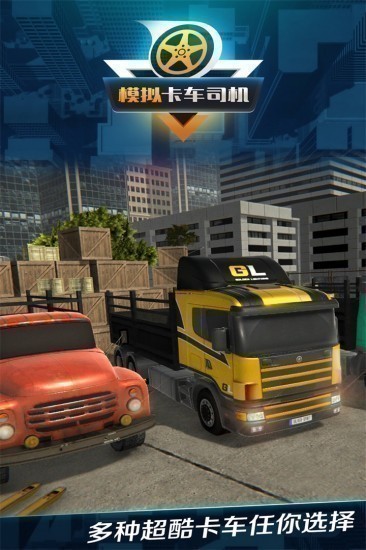 模拟卡车司机安卓版