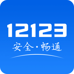 交管12123最新安卓版 v2.8.1