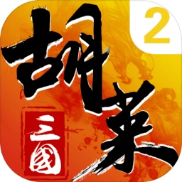 胡莱三国2手机版 v2.7.3