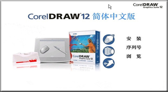 cdr12软件中文版