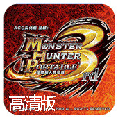 怪物猎人p3中文版  v2.7