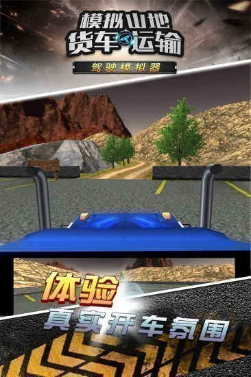 模拟山地货车运输中文版