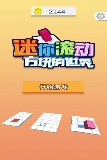 迷你滚动方块的世界中文版下载