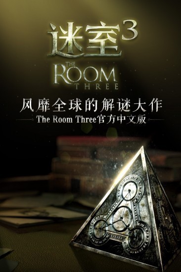 迷室3中文版下载