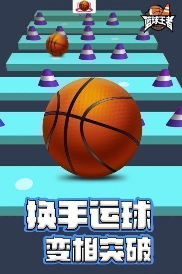 篮球王者无广告版下载