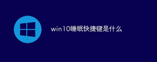 windows10唤醒睡眠快捷键 win10睡眠快捷键方法