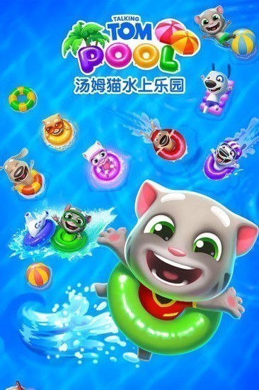 汤姆猫水上乐园中文版