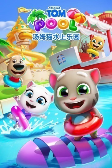 汤姆猫水上乐园中文版下载