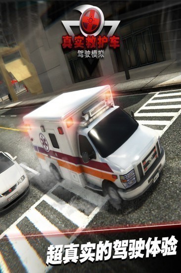 真实救护车驾驶模拟中文手机版