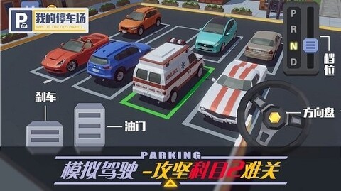 我的停车场中文版