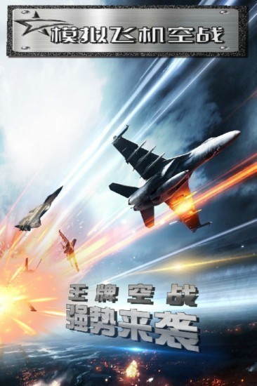 模拟飞机空战中文版下载