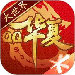 qq华夏手游最新版  v4.5.4