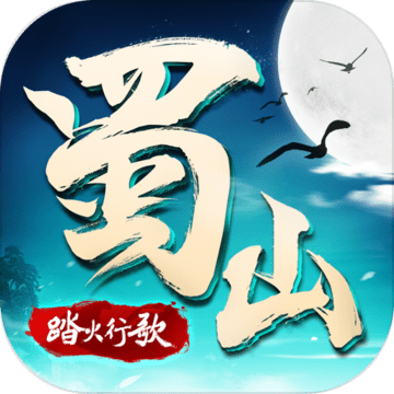蜀山战纪2安卓最新版  v1.2.1