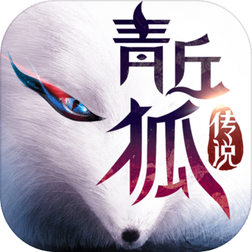 青丘狐传说免费版  v1.10.2