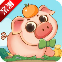 幸福养猪场红包版  v1.0.2