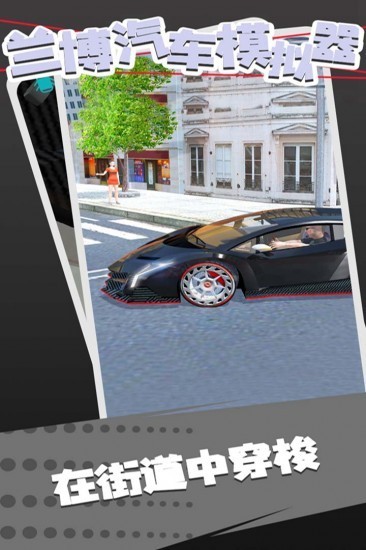 兰博汽车模拟器中文版