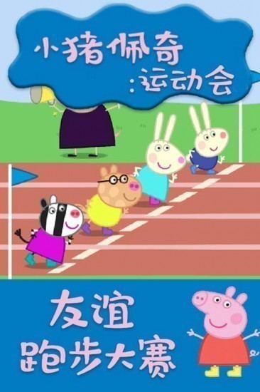 小猪佩奇运动会中文版下载