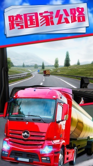 欧洲卡车模拟2手机版手游