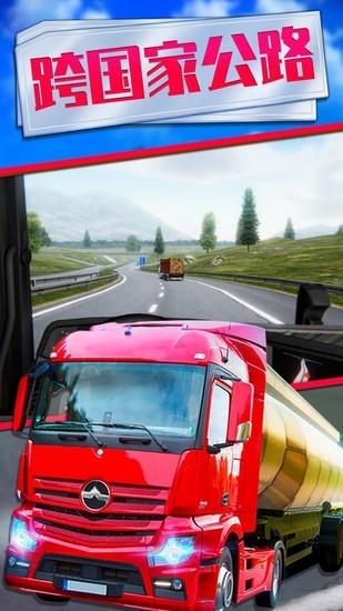 欧洲卡车模拟2安卓版下载