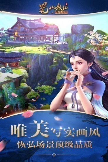 蜀山战纪游戏安卓最新版下载