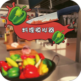 料理模拟器游戏中文版