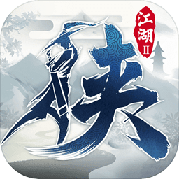 下一站江湖2手游免费最新版 v6.9