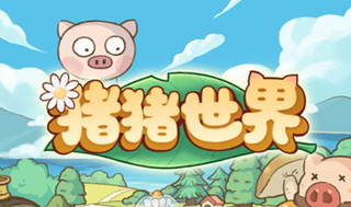 pigworld真的可以提现吗