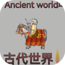 古代世界  v1.0.0