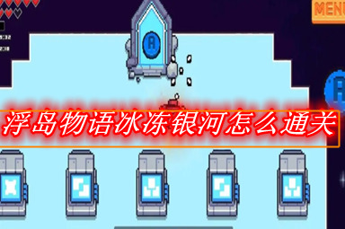 浮岛物语冰冻银河怎么通关