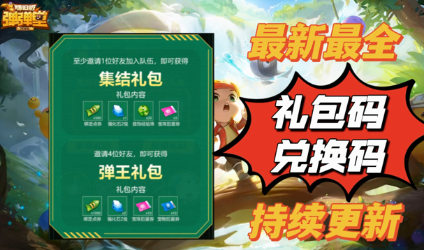 弹弹堂大冒险兑换码