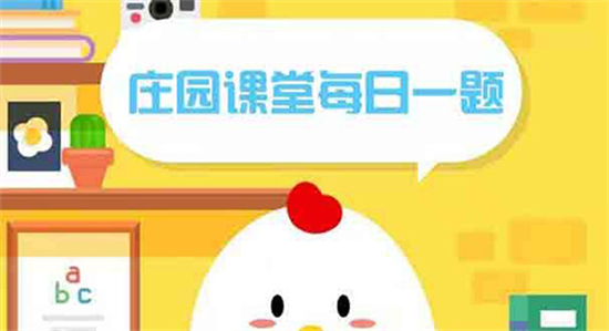 蚂蚁庄园5月8日答案最新 2023年蚂蚁庄园答案解析