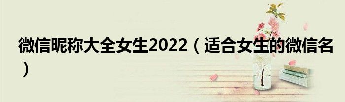 微信名字微信昵称2023女