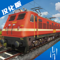 印度火车模拟器汉化版  v1.0.5.3