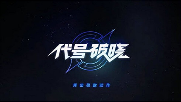 星之破晓手游内测版