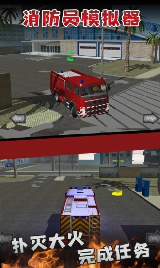消防员模拟器无限金币版免费下载