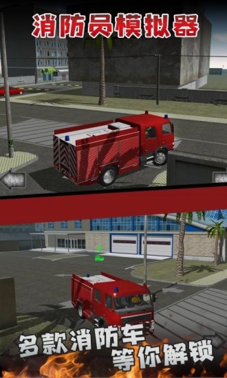消防员模拟器手机版免费下载
