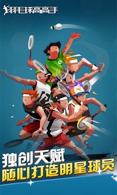 羽毛球高高手破解版2023免费下载