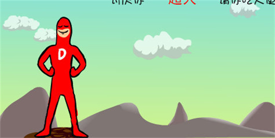 大便超人最新版免费下载