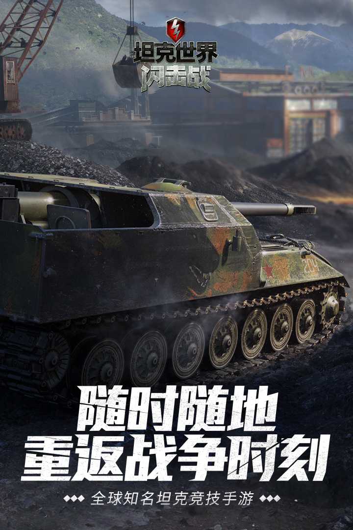 坦克世界闪击战官方版下载