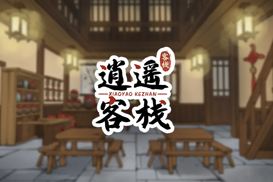 逍遥客栈破解版下载