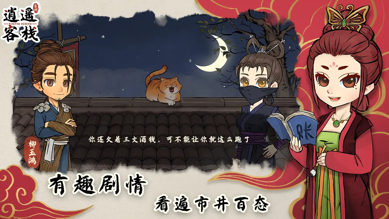 逍遥客栈下载