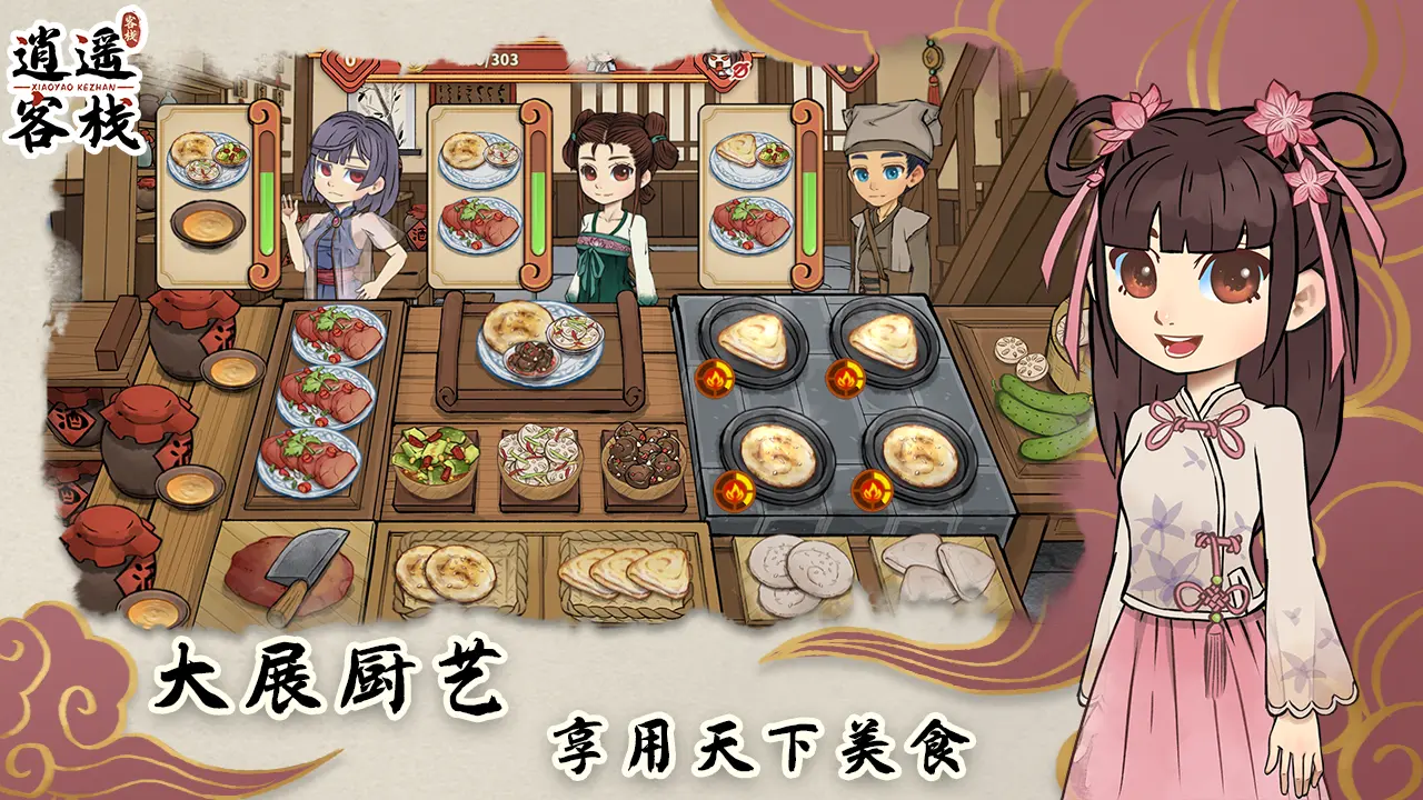 逍遥客栈破解无限金币版下载