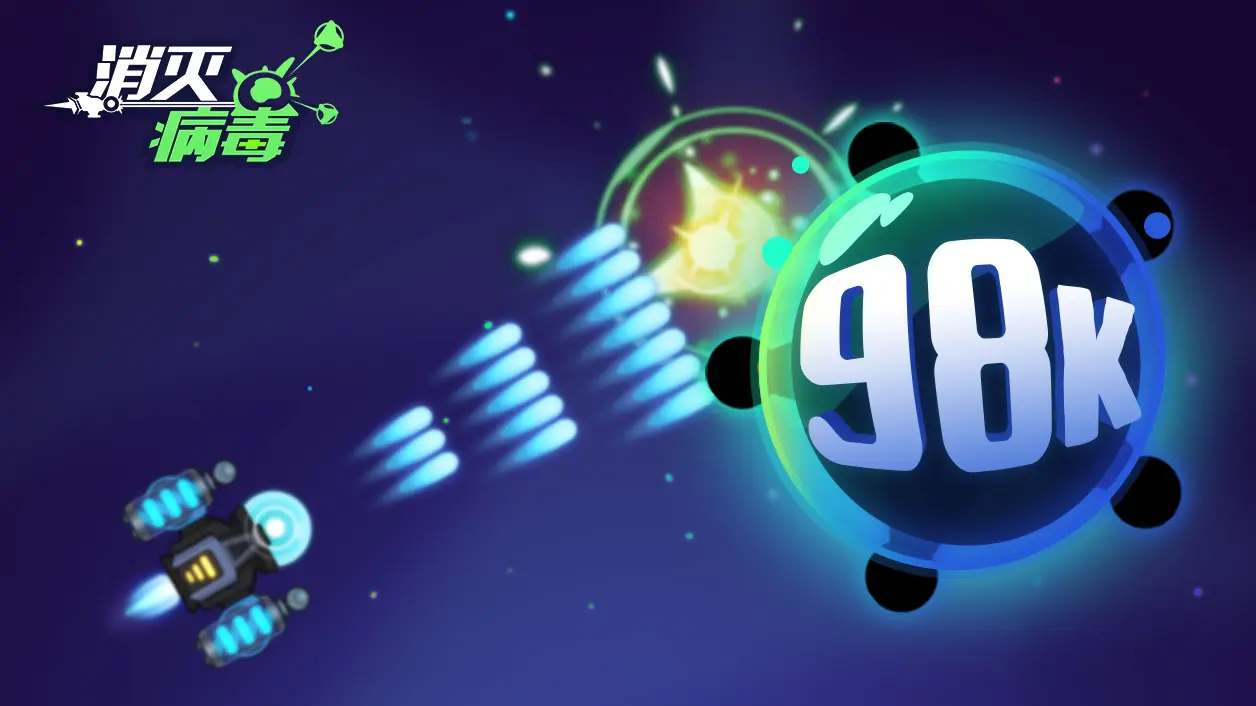 消灭病毒破解版下载